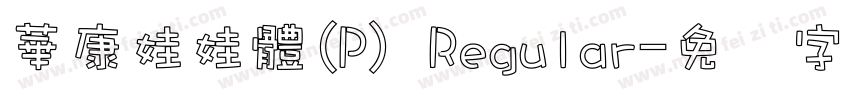 華康娃娃體(P) Regular字体转换